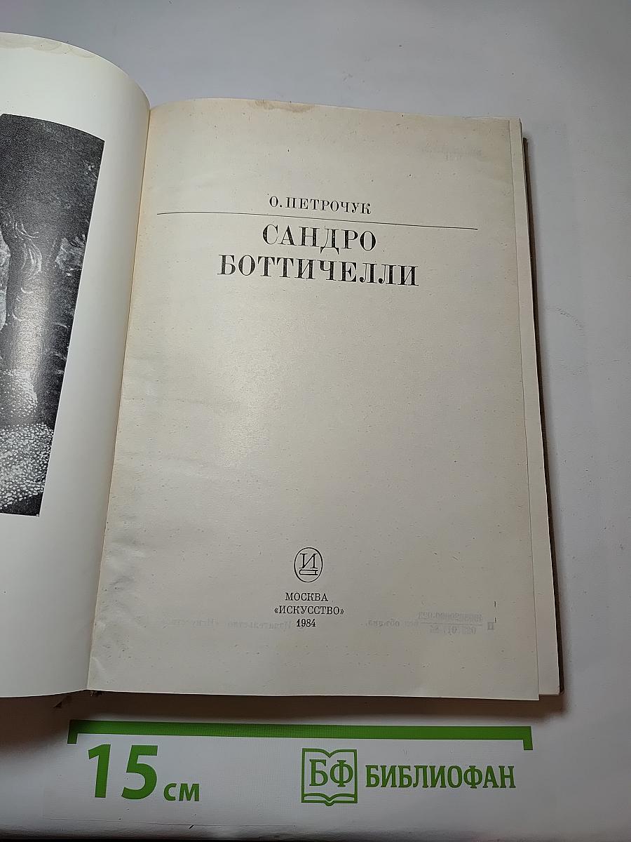 Сандро боттичелли