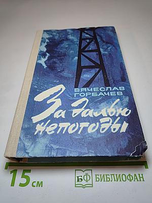 За далью непогоды