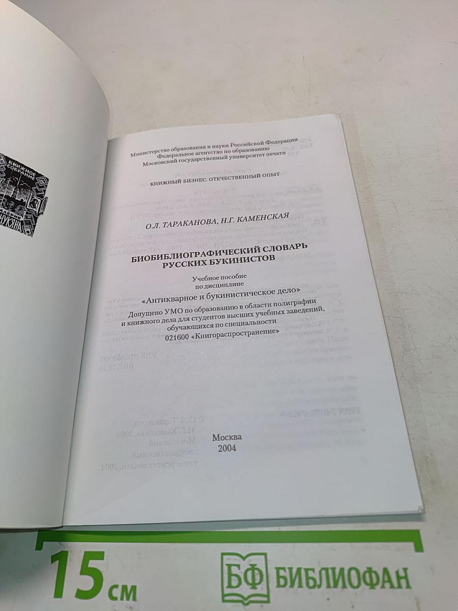 Биобиблиографический словарь русских букинистов