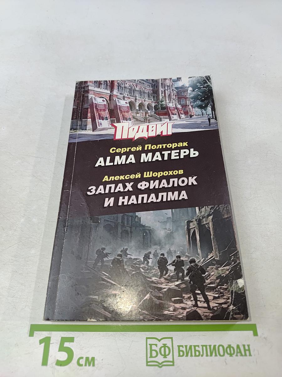 Алма Матерь. Запах фиалок и напалма
