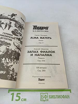 Алма Матерь. Запах фиалок и напалма
