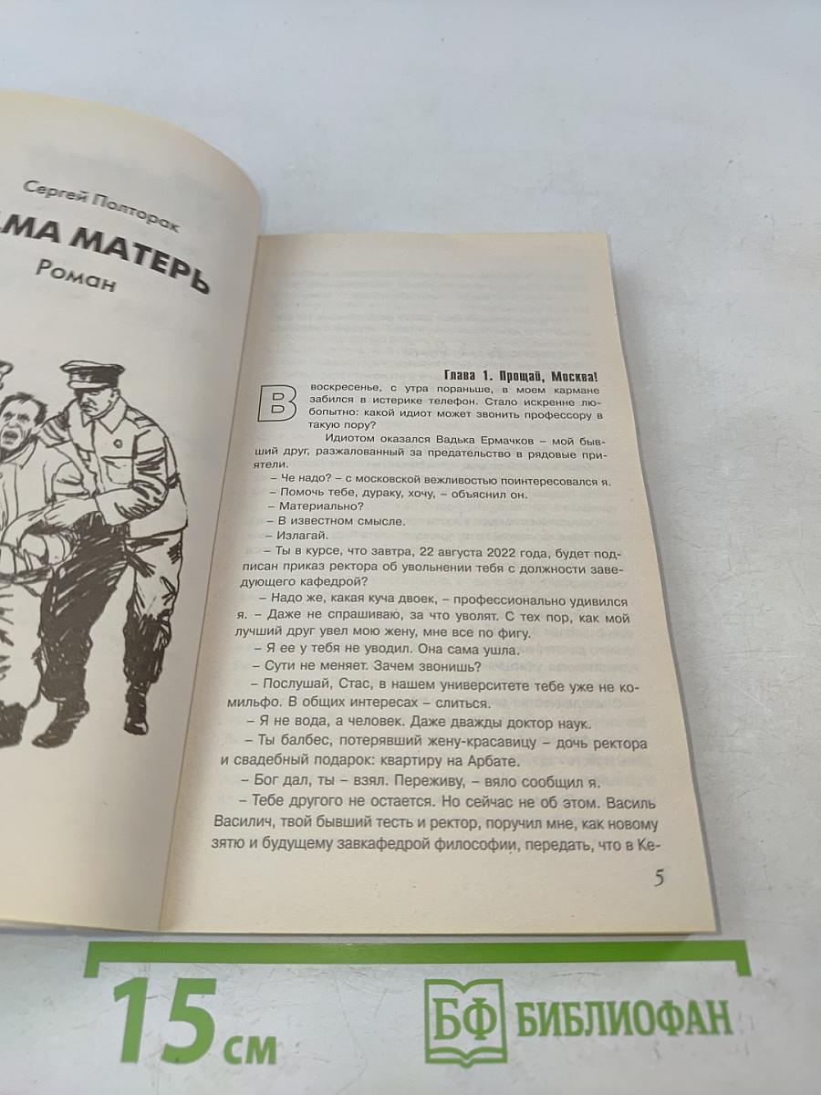 Алма Матерь. Запах фиалок и напалма