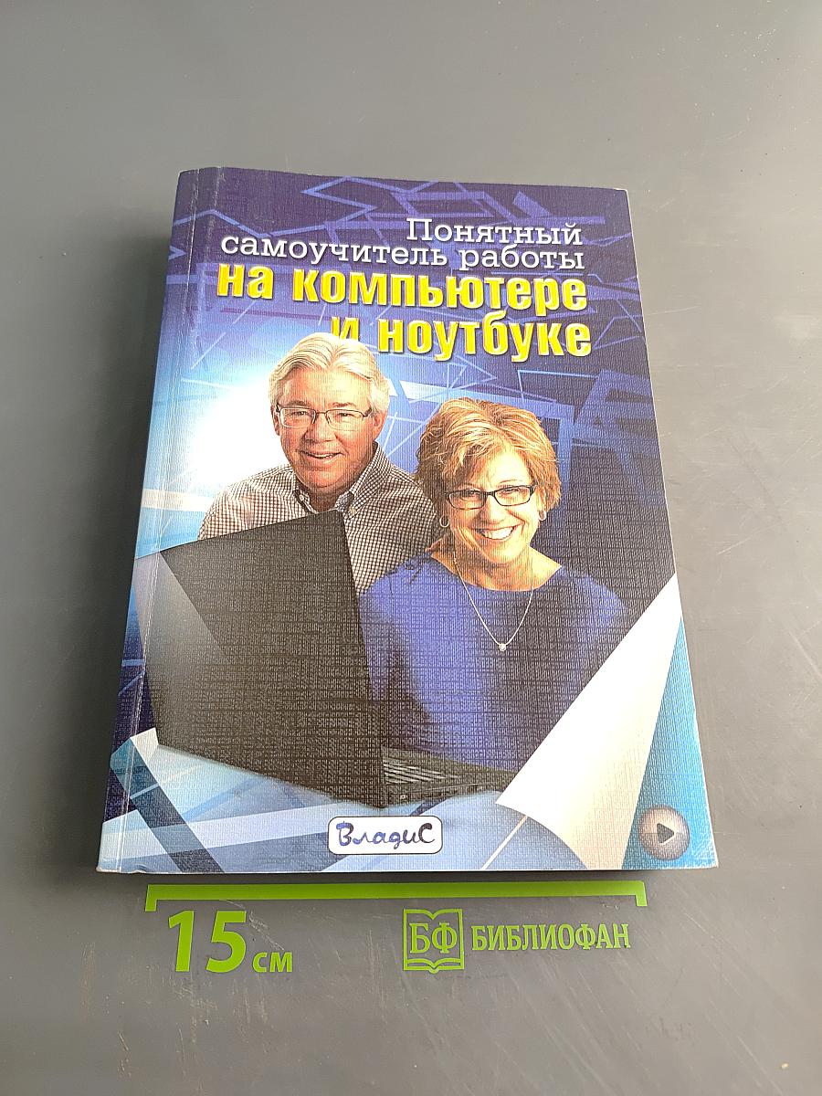 Понятный самоучитель работы на компьютере и ноутбуке