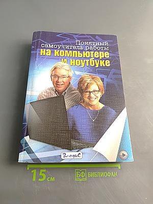 Понятный самоучитель работы на компьютере и ноутбуке