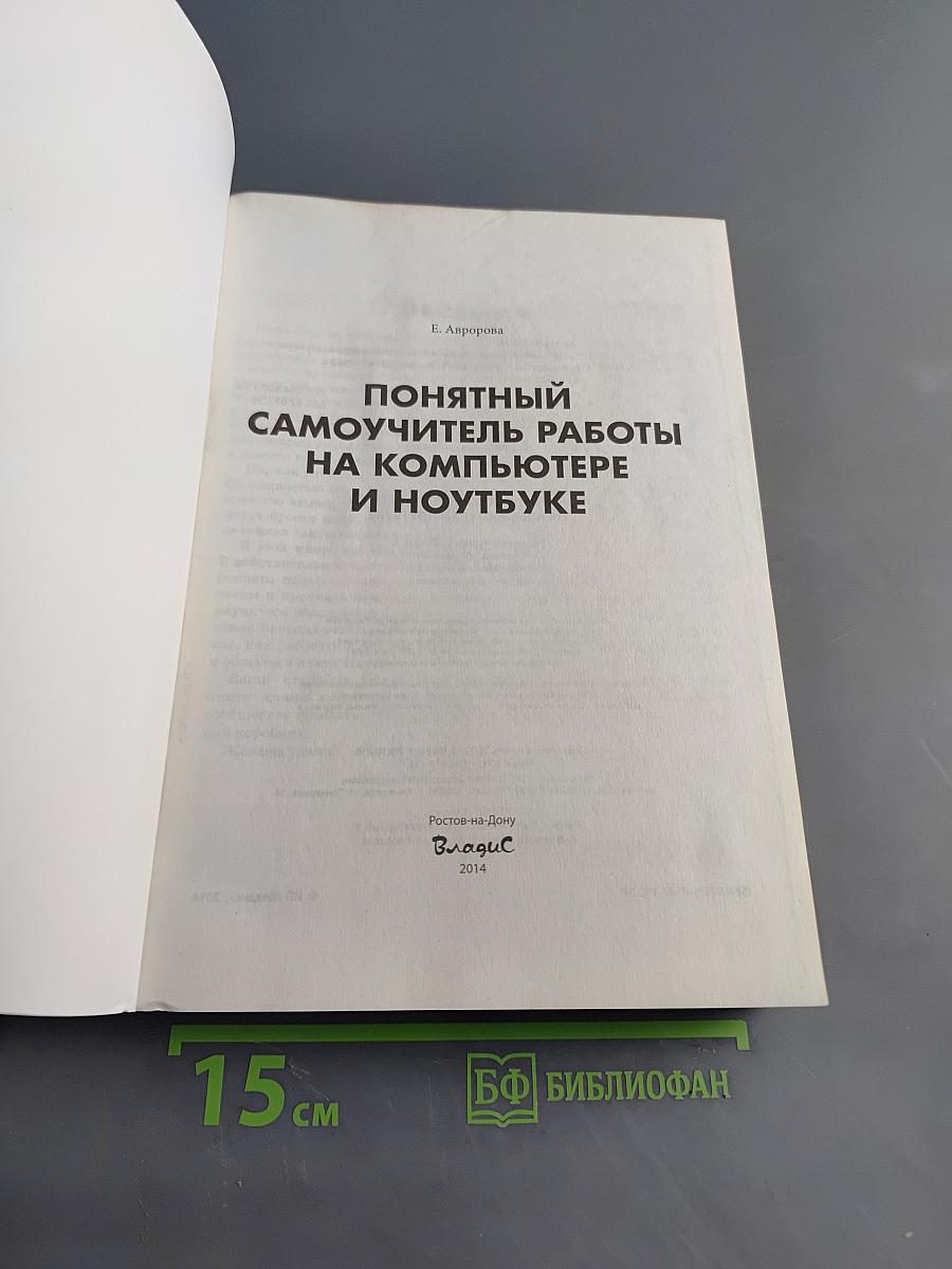 Понятный самоучитель работы на компьютере и ноутбуке