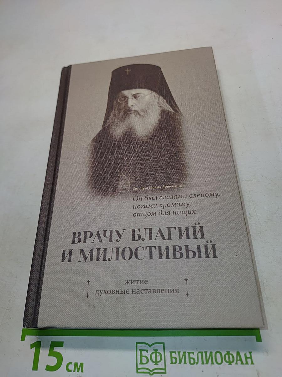 Врачу благий и милостивый. Житие, духовные наставления