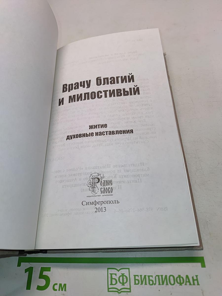 Врачу благий и милостивый. Житие, духовные наставления