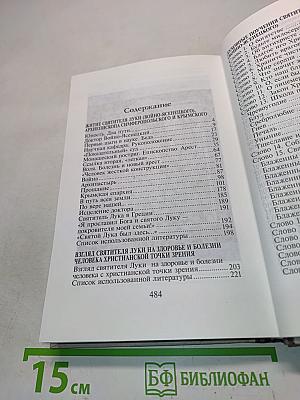 Врачу благий и милостивый. Житие, духовные наставления