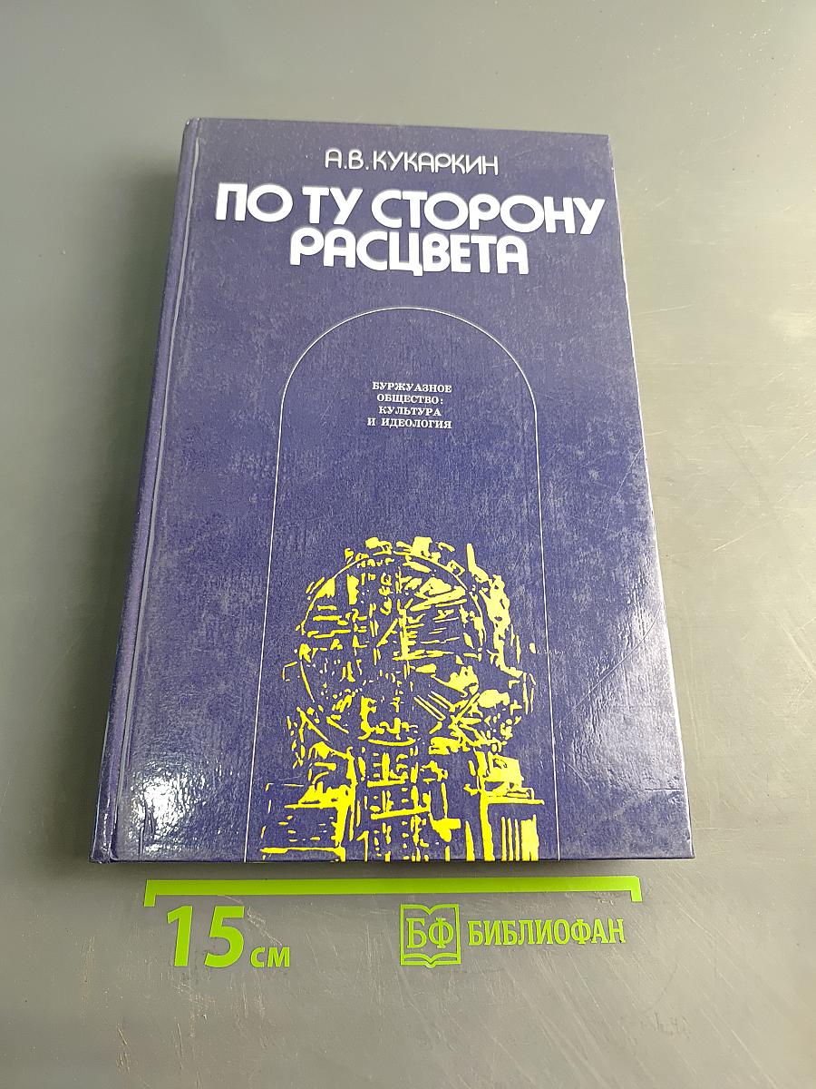 По ту сторону расцвета