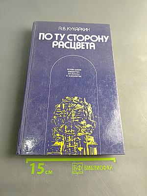По ту сторону расцвета