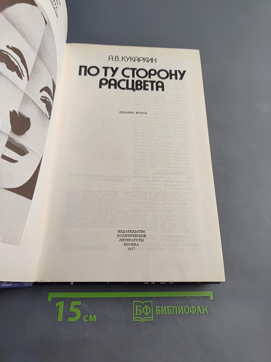 По ту сторону расцвета