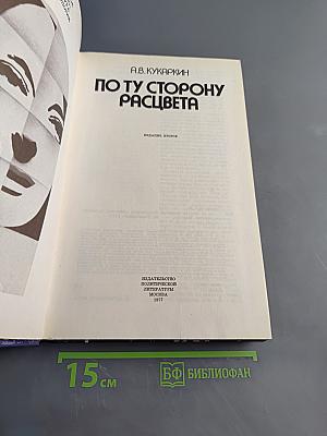 По ту сторону расцвета