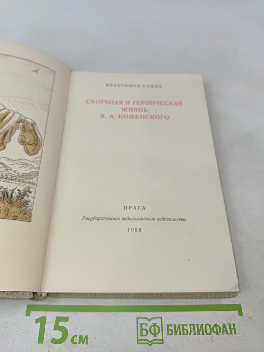 Скворная и героическая жизнь Я. А. Коменского