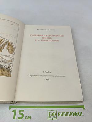 Скворная и героическая жизнь Я. А. Коменского