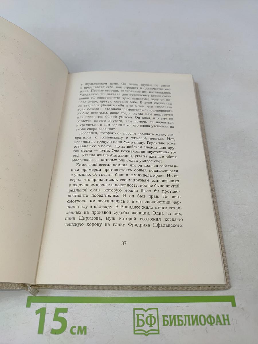Скворная и героическая жизнь Я. А. Коменского