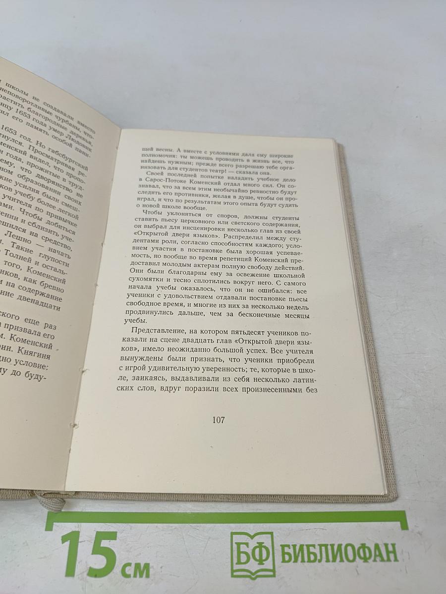 Скворная и героическая жизнь Я. А. Коменского