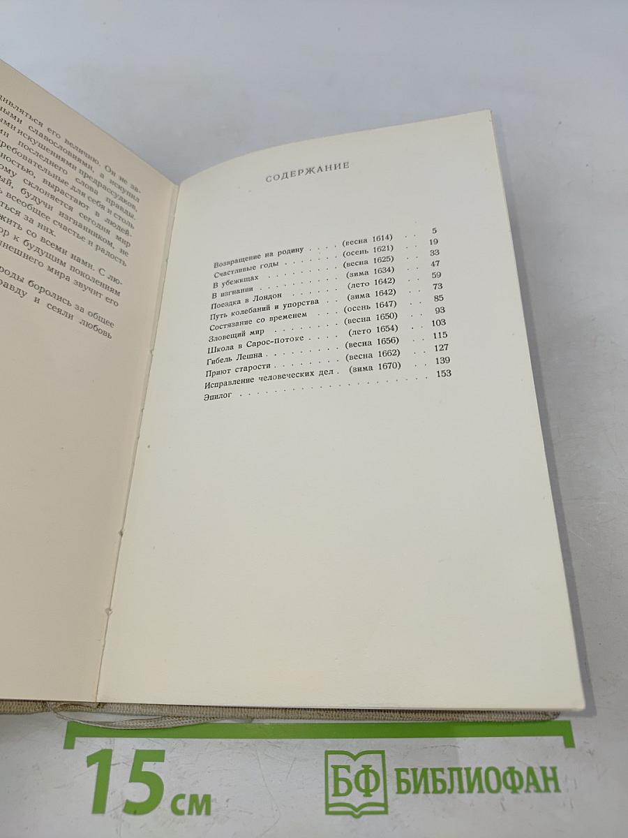 Скворная и героическая жизнь Я. А. Коменского