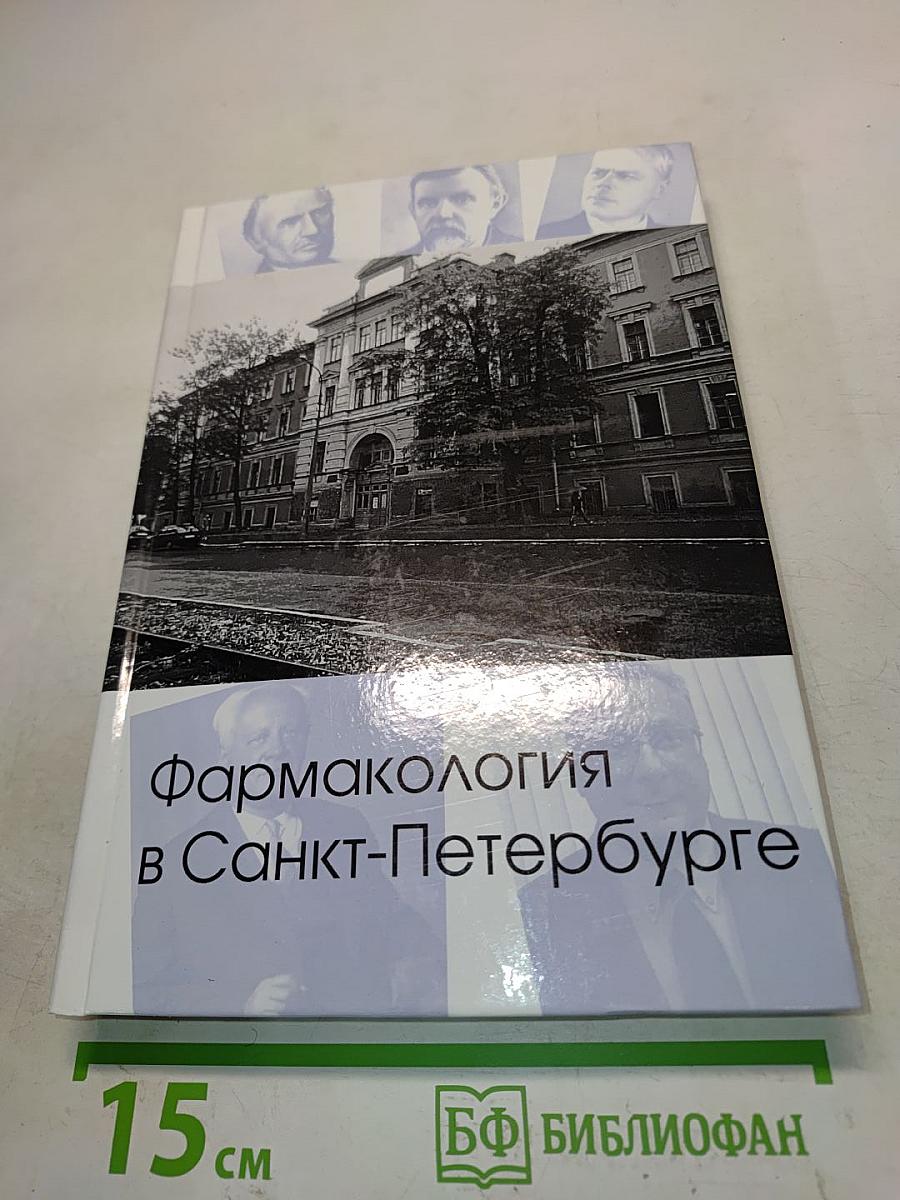 Фармакология в Санкт-Петербурге (исторические очерки)