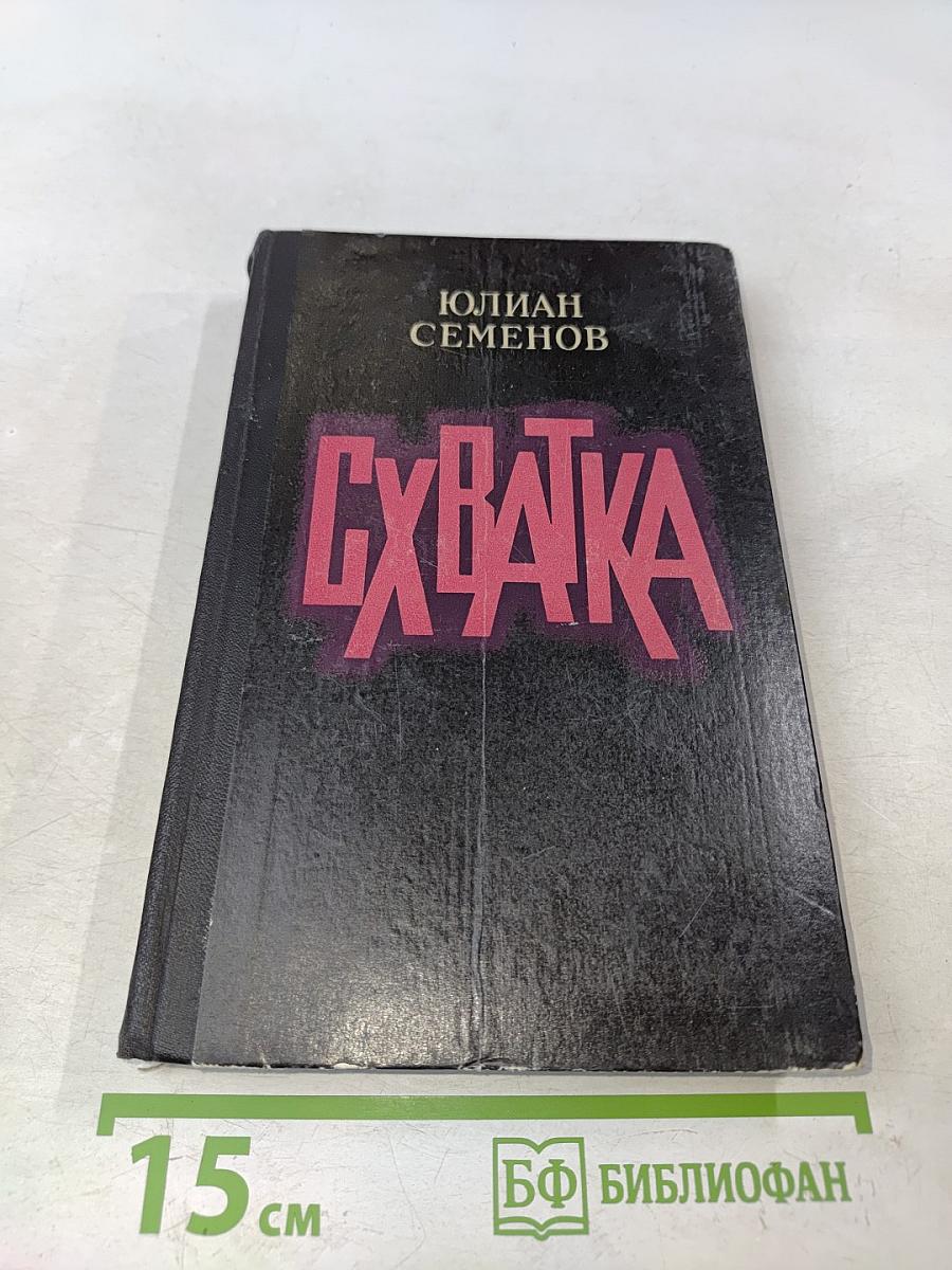 Схватка