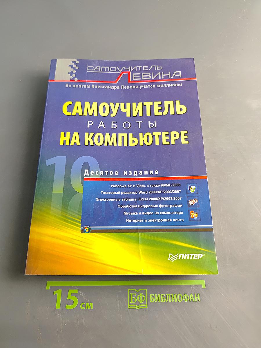 Самоучитель работы на компьютере