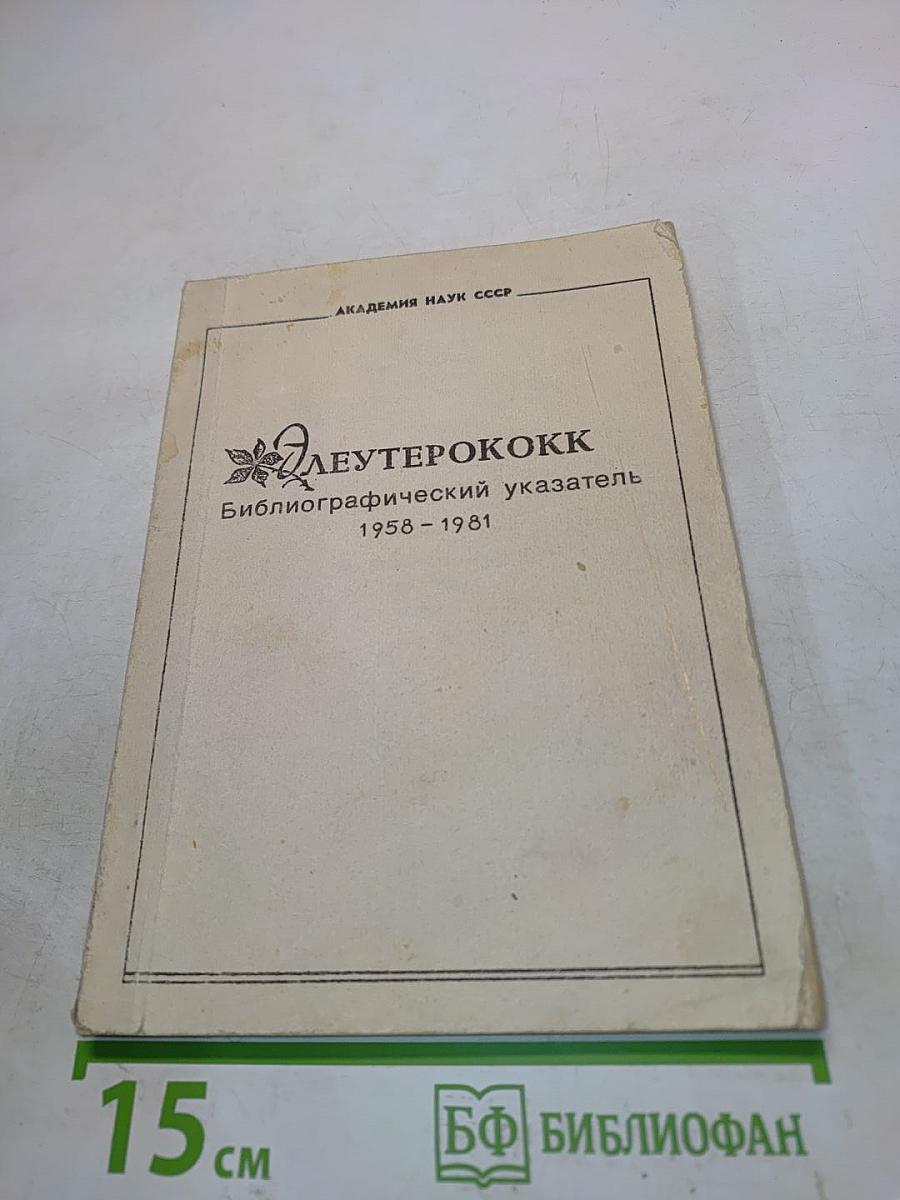 Элеутерококк (Библиографический указатель) 1958-1981. Выпуск I