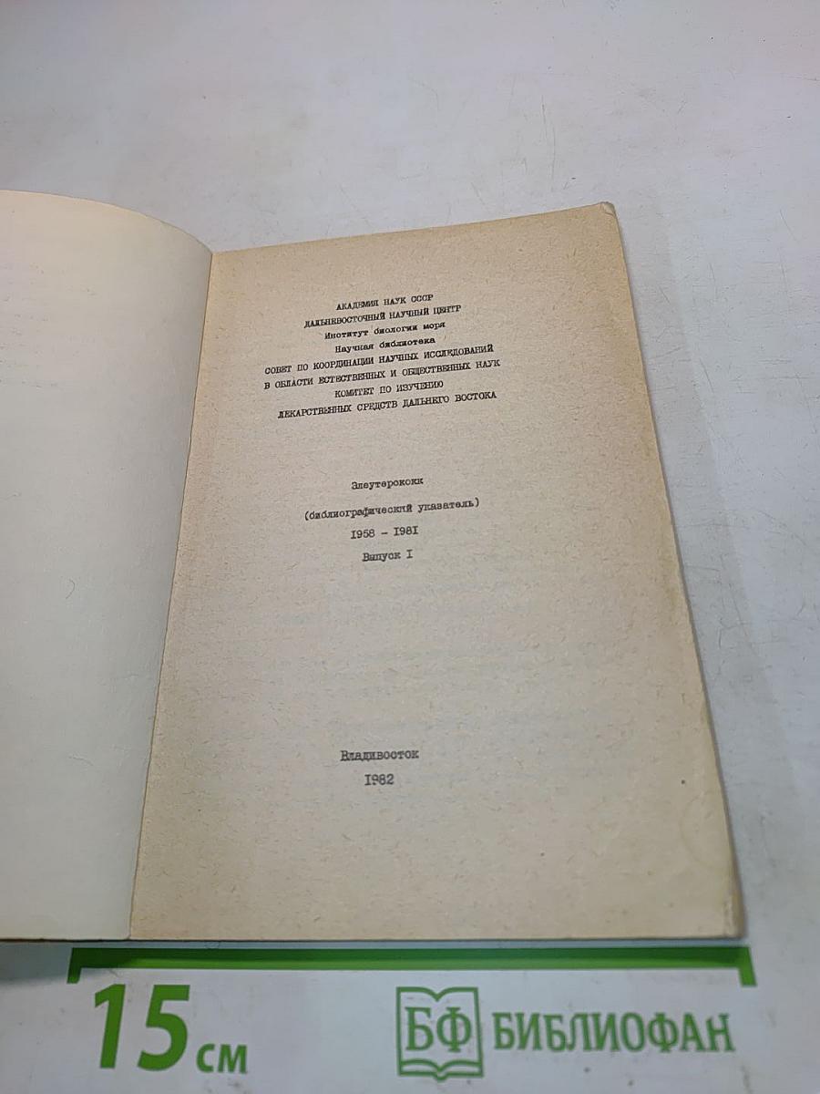 Элеутерококк (Библиографический указатель) 1958-1981. Выпуск I