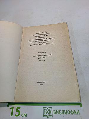 Элеутерококк (Библиографический указатель) 1958-1981. Выпуск I