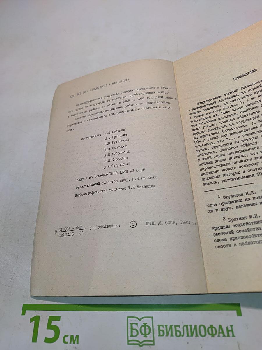 Элеутерококк (Библиографический указатель) 1958-1981. Выпуск I