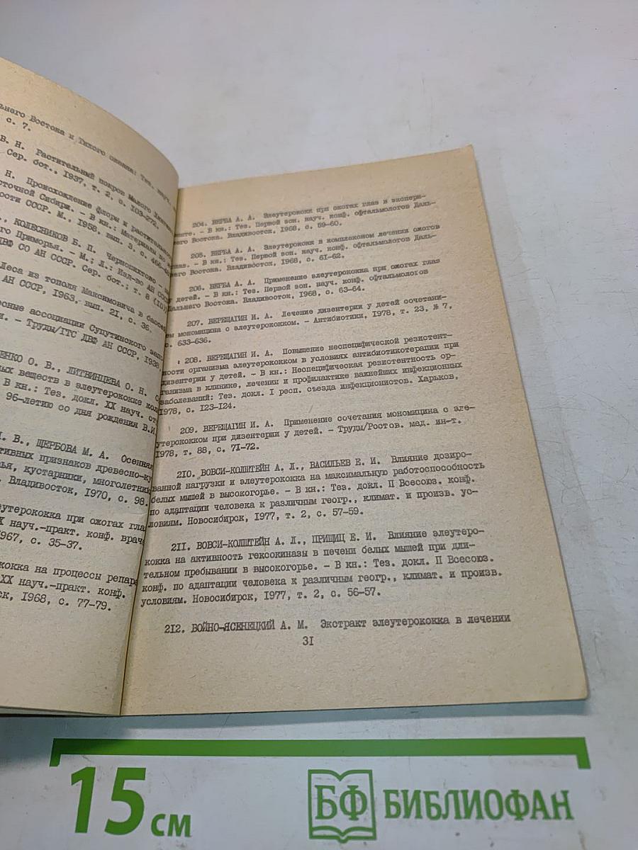 Элеутерококк (Библиографический указатель) 1958-1981. Выпуск I