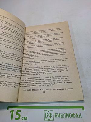 Элеутерококк (Библиографический указатель) 1958-1981. Выпуск I