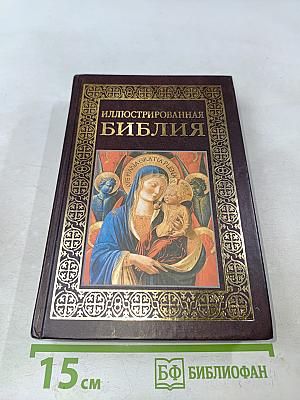 Иллюстрированная Библия