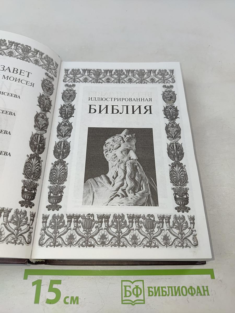 Иллюстрированная Библия