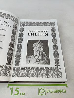 Иллюстрированная Библия