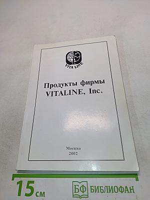 Продукты фирмы VITALINE, Inc.