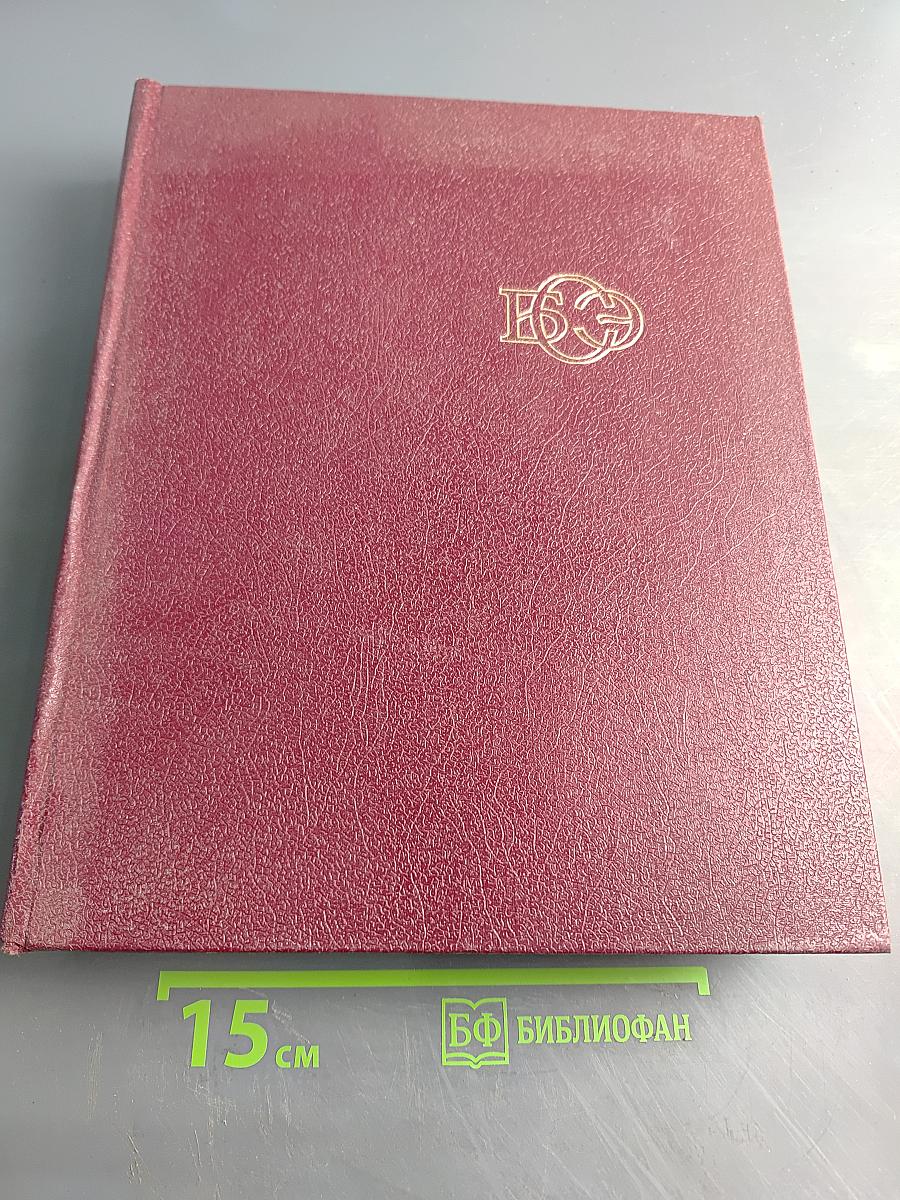 Большая Советская Энциклопедия, Том 26