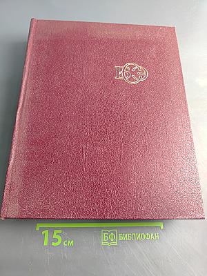 Большая Советская Энциклопедия, Том 26