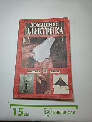 Домашняя электрика