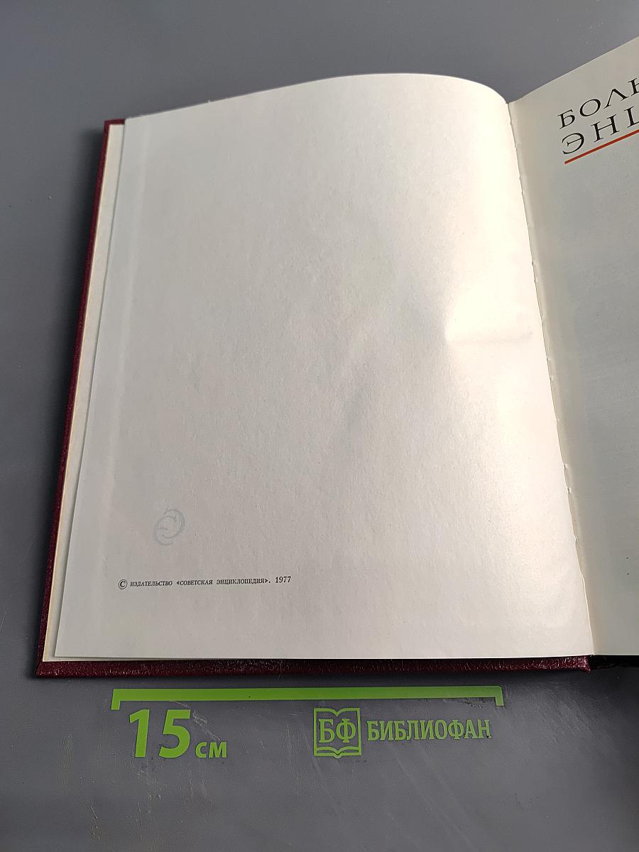 Большая Советская Энциклопедия, Том 26