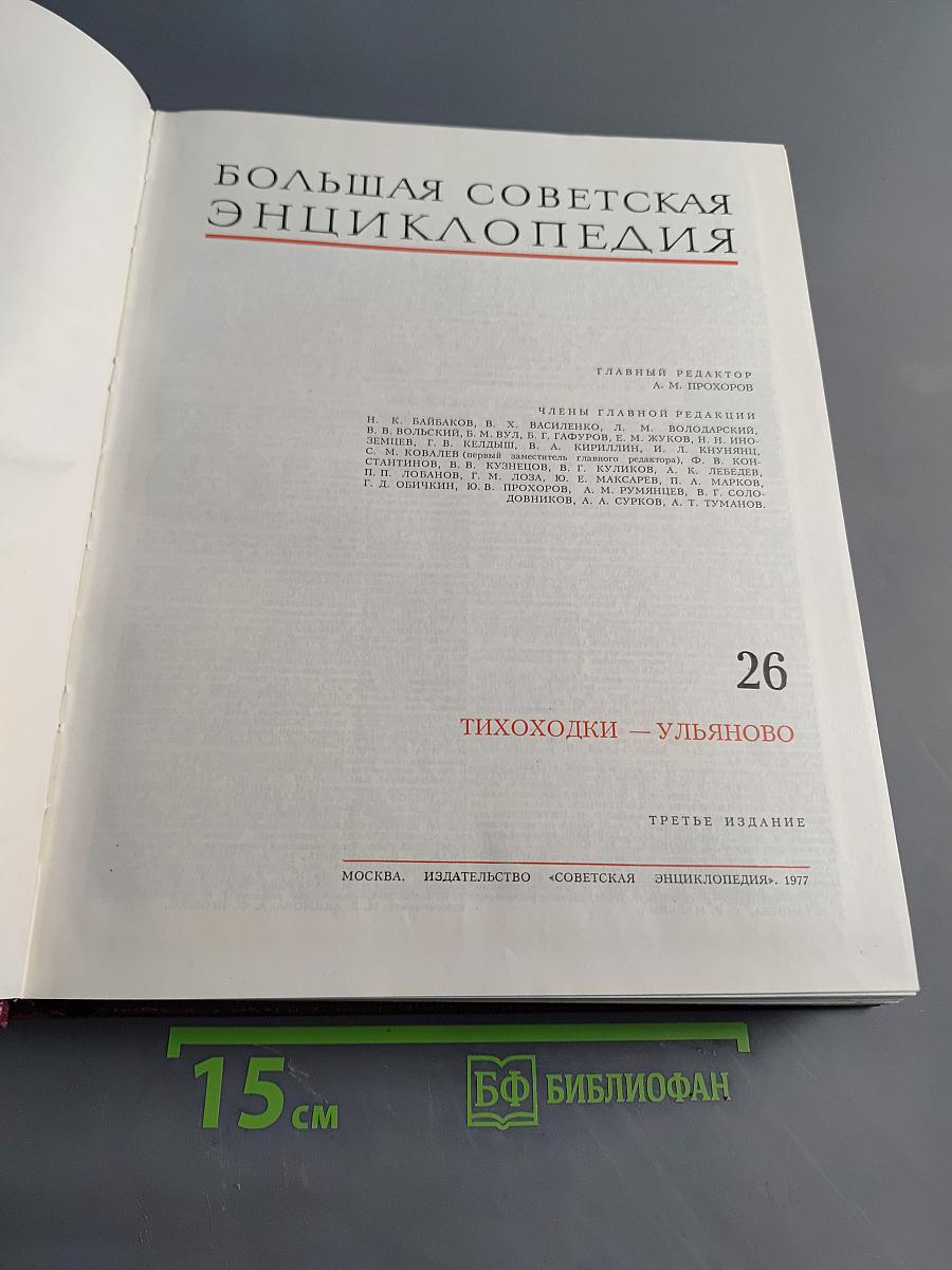Большая Советская Энциклопедия, Том 26
