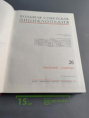 Большая Советская Энциклопедия, Том 26