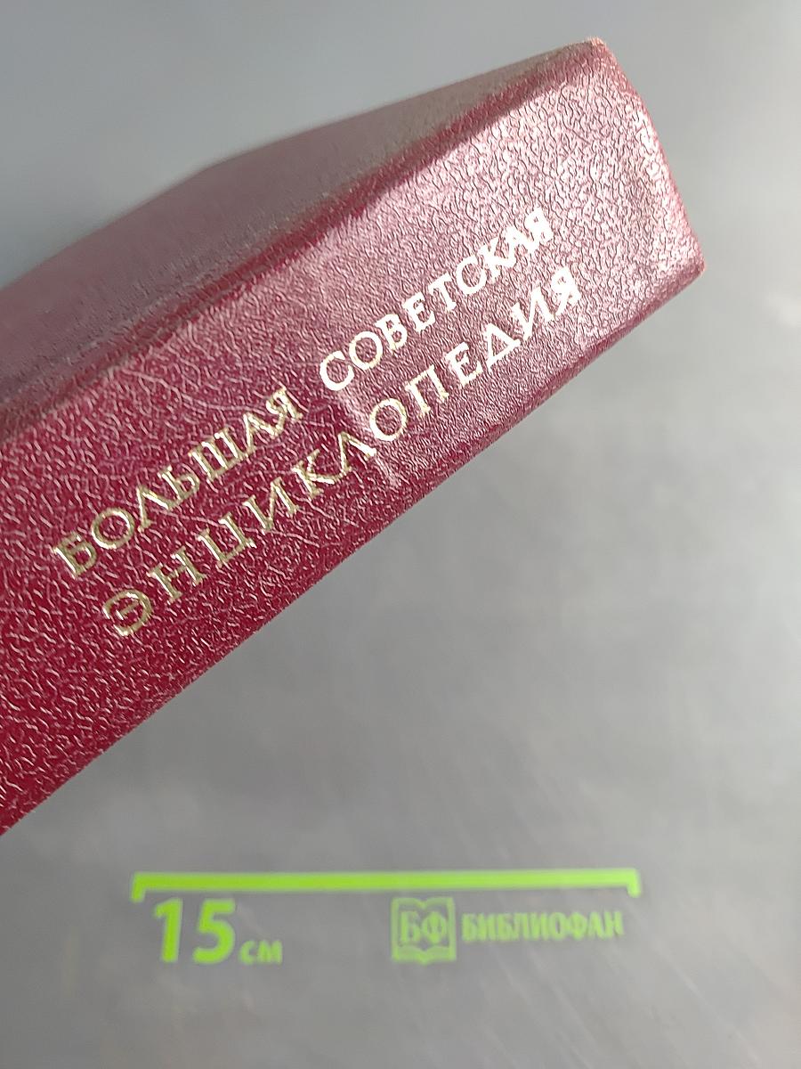 Большая Советская Энциклопедия, Том 26
