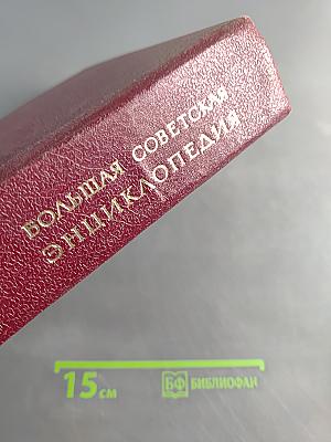 Большая Советская Энциклопедия, Том 26
