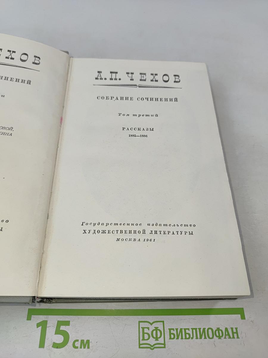 Собрание сочинений. Том третий. Рассказы 1885-1886