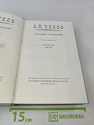 Собрание сочинений. Том третий. Рассказы 1885-1886