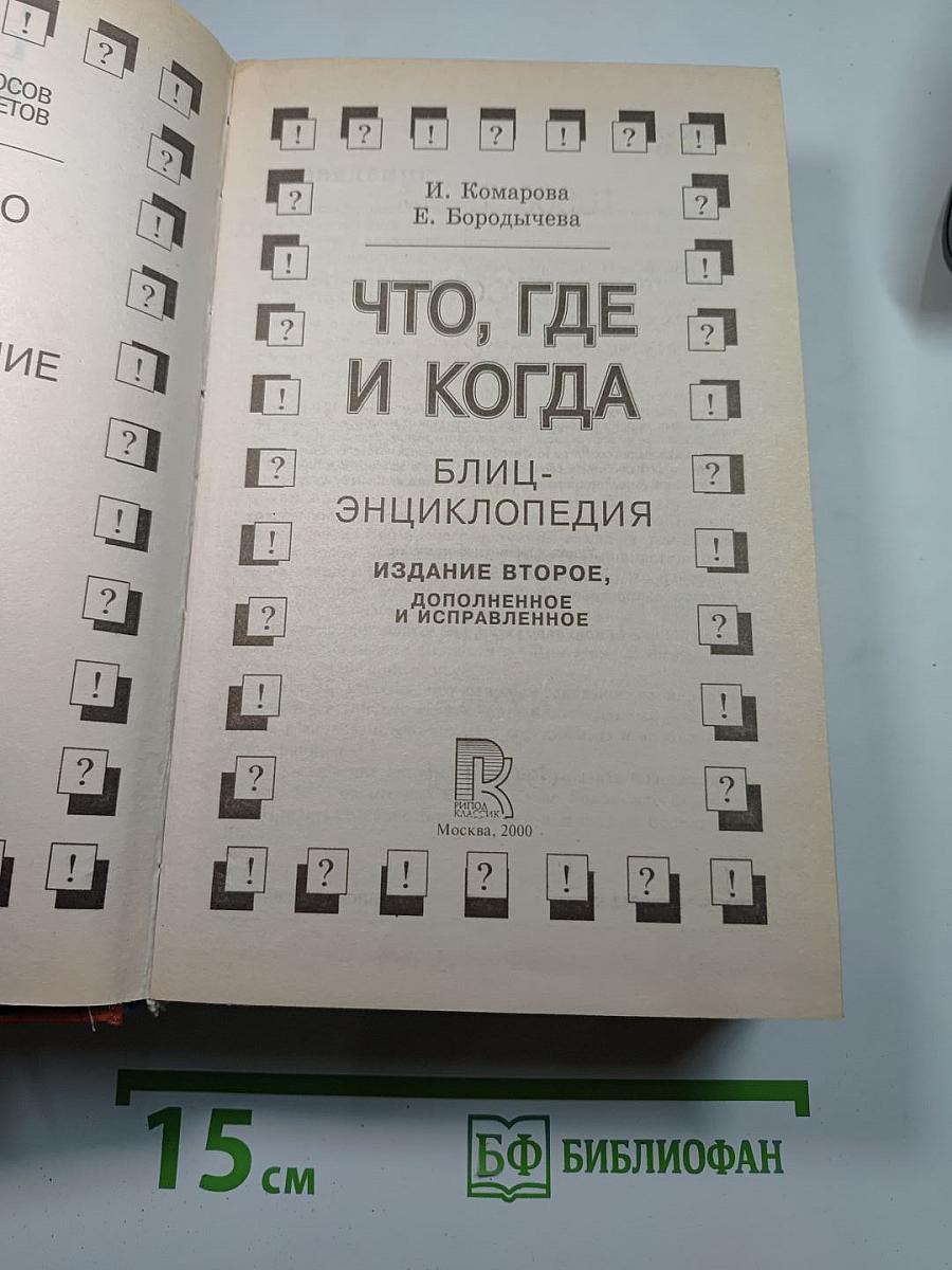 Что, где и когда. Блиц-энциклопедия. Издание второе, исправленное и дополненное