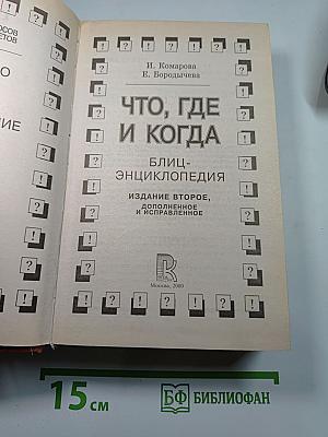 Что, где и когда. Блиц-энциклопедия. Издание второе, исправленное и дополненное