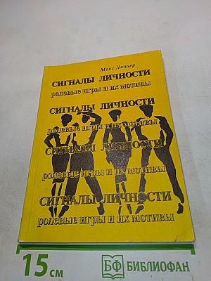 Сигналы личности: ролевые игры и их мотивы