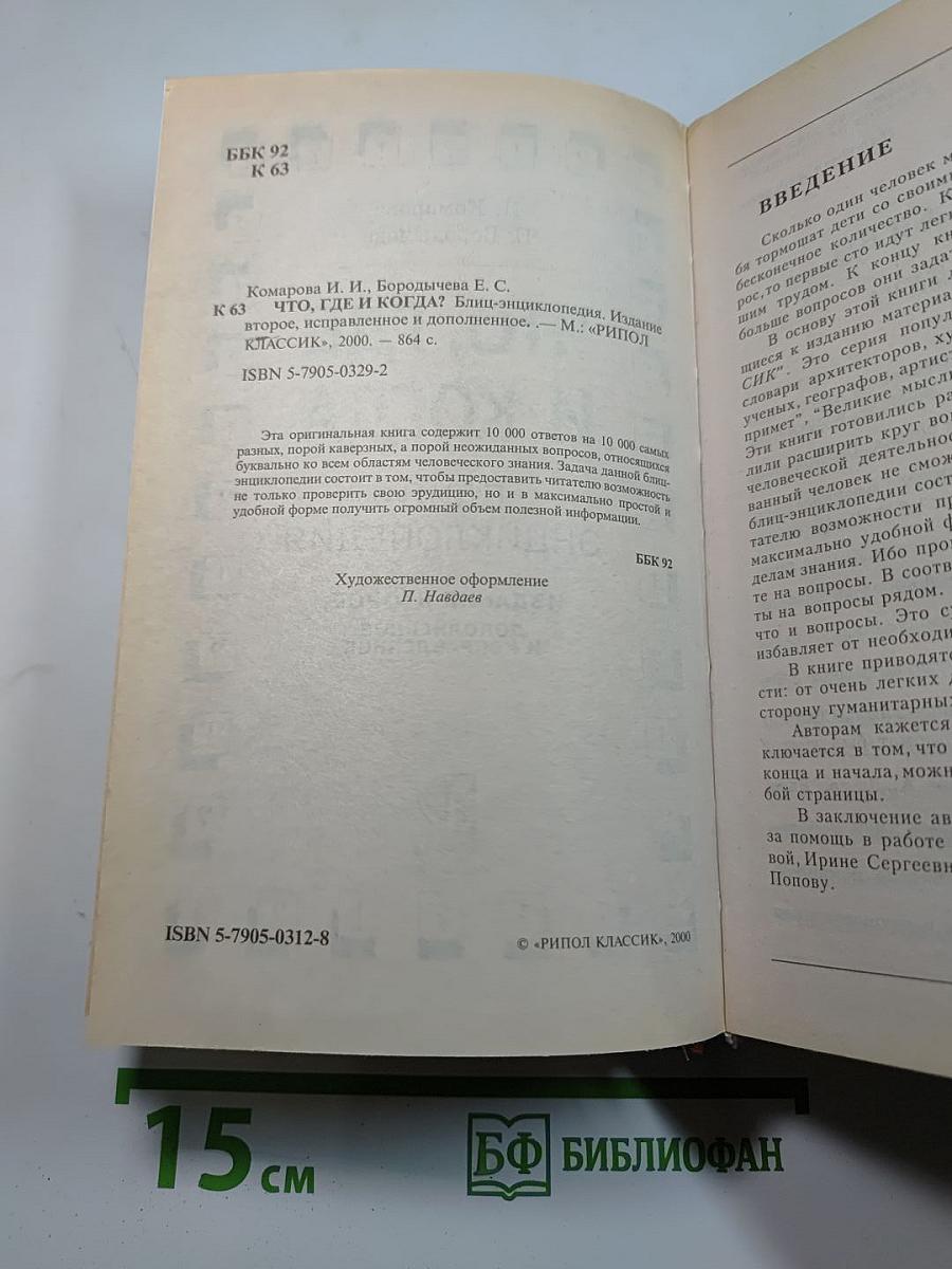 Что, где и когда. Блиц-энциклопедия. Издание второе, исправленное и дополненное