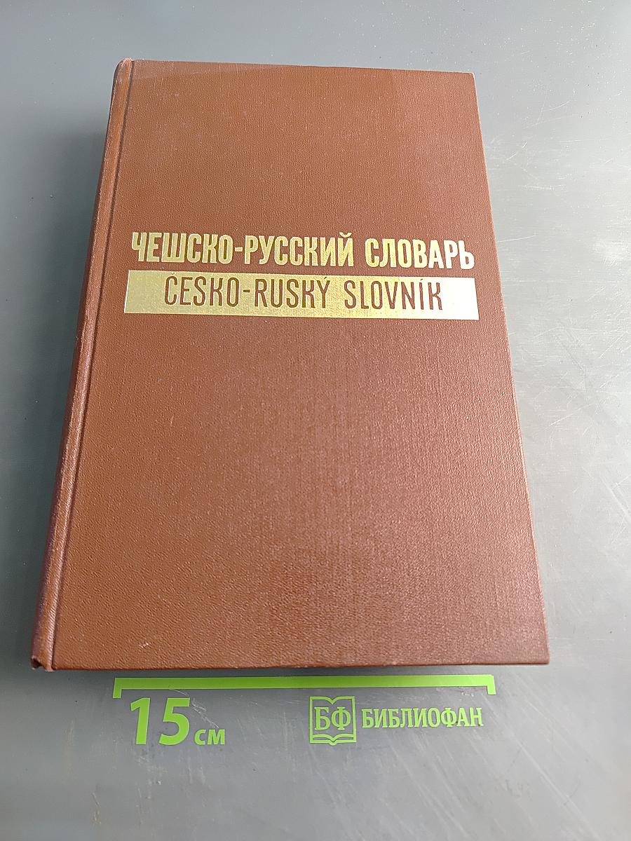 Чешско-русский словарь. Том II. Р-Ž