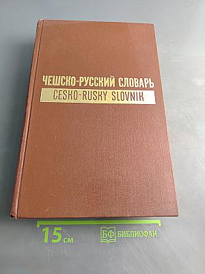 Чешско-русский словарь. Том II. Р-Ž
